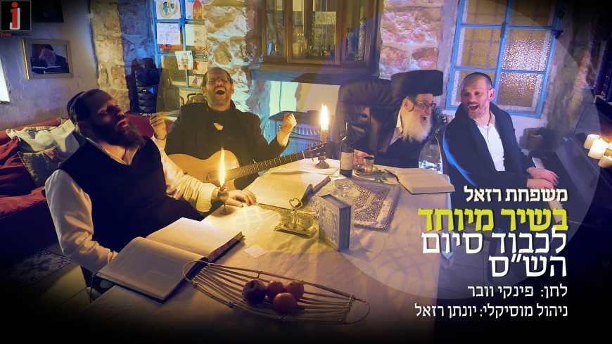 The Razel Family Finishes Shas & Sings “Achat Sha’alti” [Music Video]