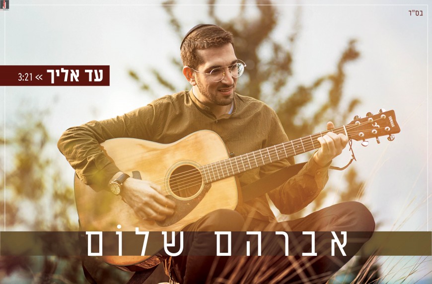 Texas, Yerushalayim & Mars – Singer & Composer Closes & Opens Circles In His Debut Single