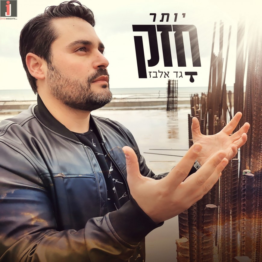 Gad Elbaz – Yoter Chazak (Lyrics Video)