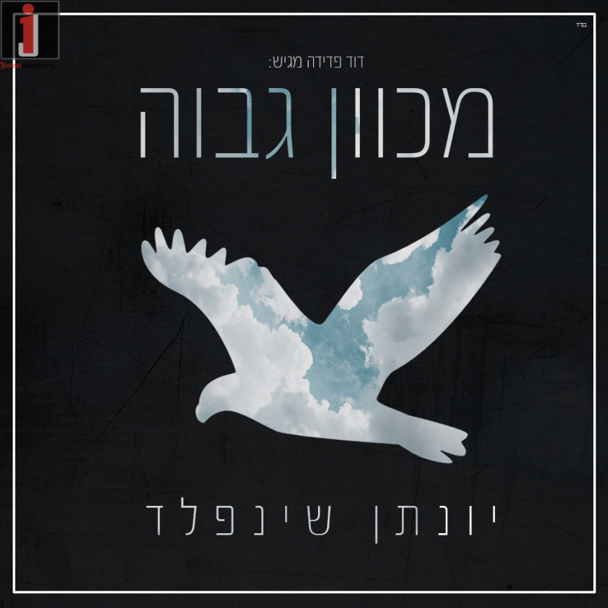 Yonatan Shainfeld Releases New Single “Mechaven Gavoah”