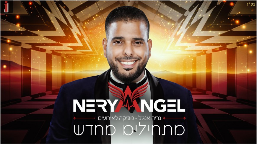 Nerya Angel – Matchilim MeyChadash [HAPPY DJ’S Remix]