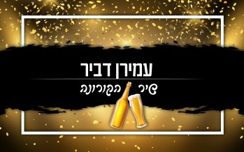 The Corona Song – Amiran Dvir (Prod by Sruli)