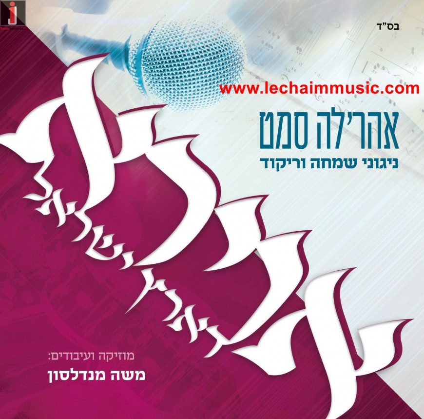 Aherle Samet – Avira D’Eretz Yisroel [Album Preview]