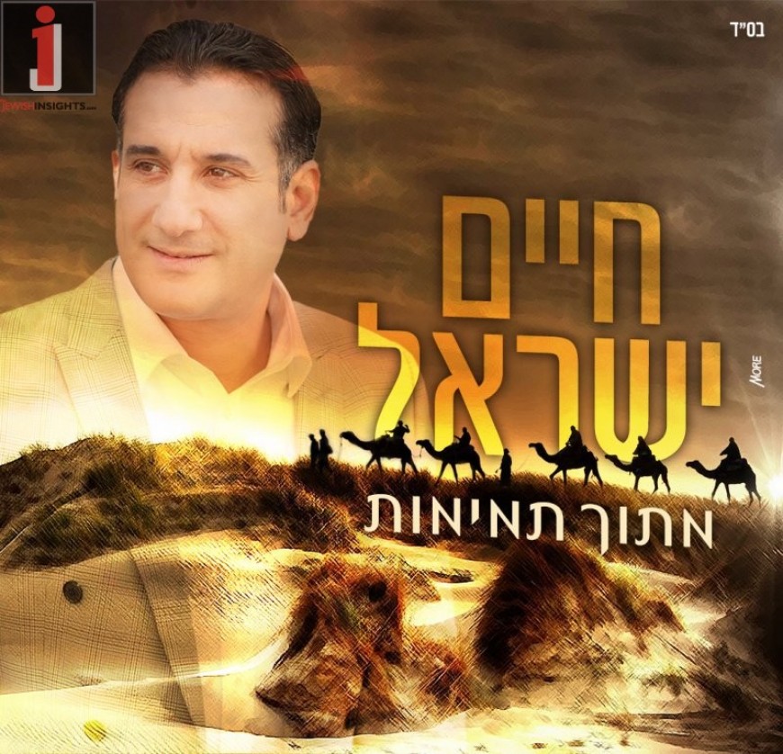 Chaim Israel – Mitoch Tmimut