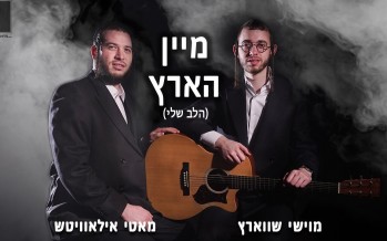 HaLev Sheli – Yiddish – Moishy Schwartz & Motty Ilowitz