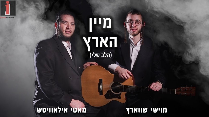 HaLev Sheli – Yiddish – Moishy Schwartz & Motty Ilowitz