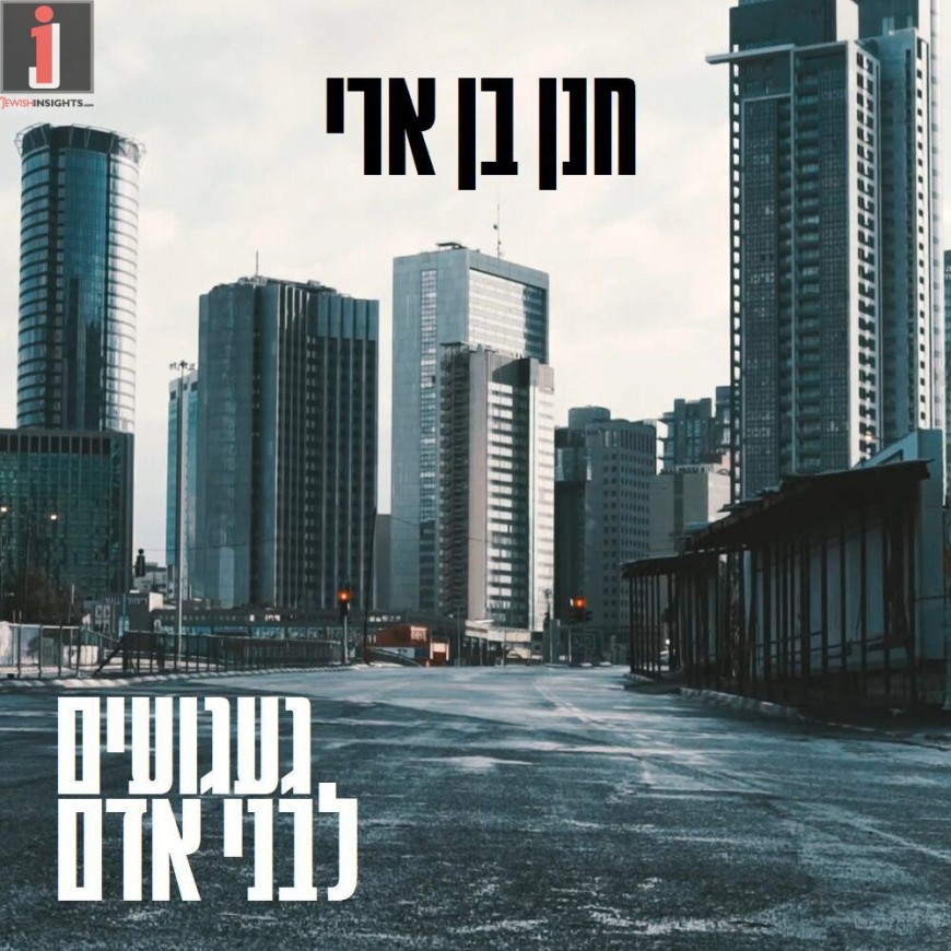 Hanan Ben Ari – Ga’agu’im Livnei Adam