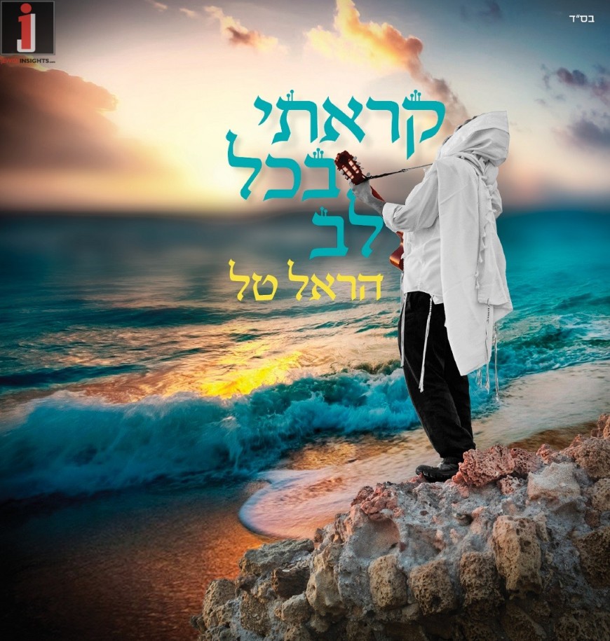 Karati Bechol Lev: Harel Tal With A New Album