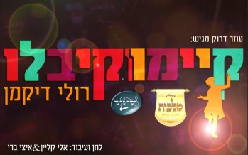 Kiyemu V’Kiblu – Ruli Dikman, Malchus Choir