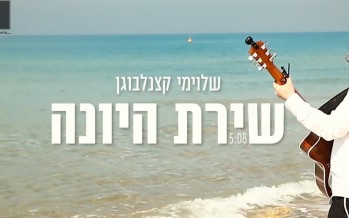 “Shirat Hayona” Dove’s Song: Artist & Composer Shloime Katzanelbogen In A Thrilling & Exciting Debut Single!