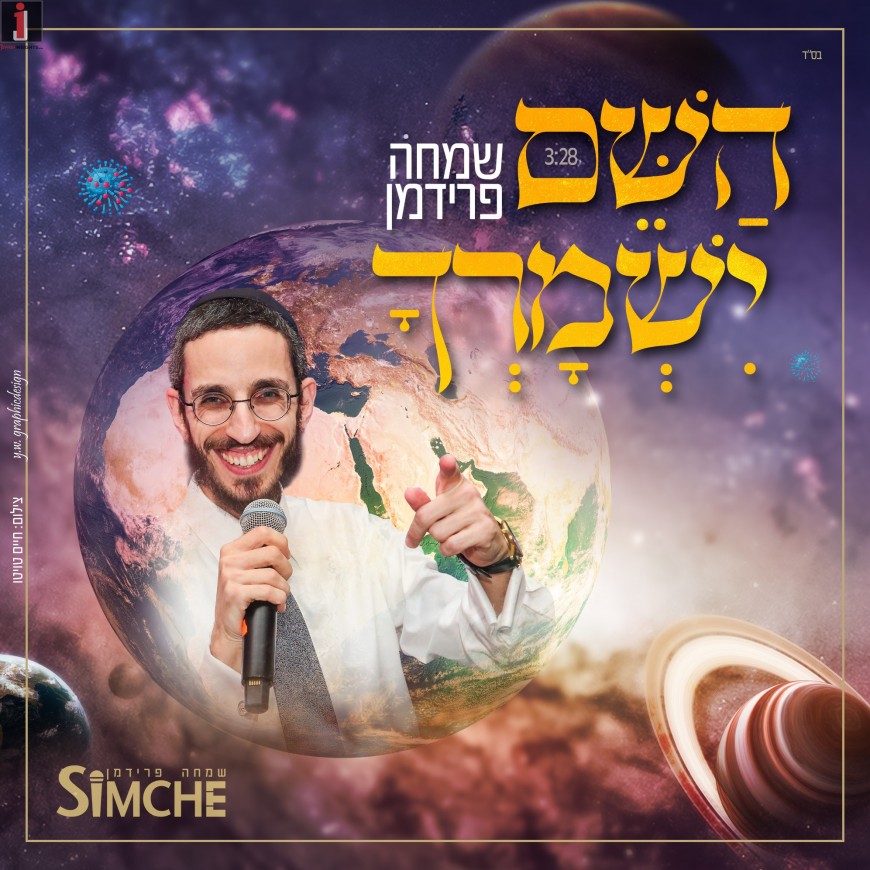 Simche Friedman With A New Hit Song “Hashem Yishmorcha”