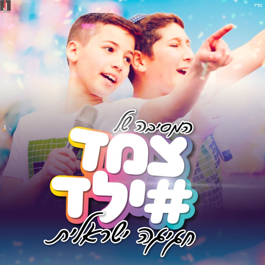 Tzemed Yeled – The Party! Israeli Celebration
