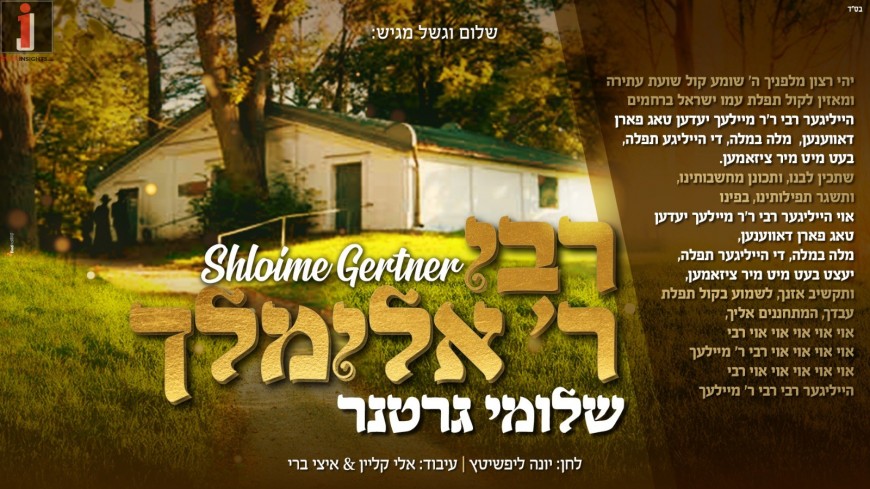 Shalom Vagshal Presents: A New Single From Shloime Gertner “Reb Elimelech”