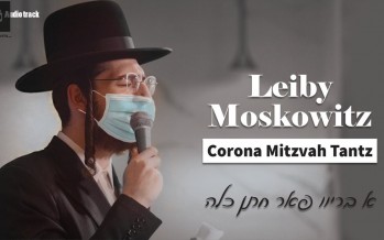 Badchan Leiby Moskowitz Releases “Corona Mitzvah Tantz”