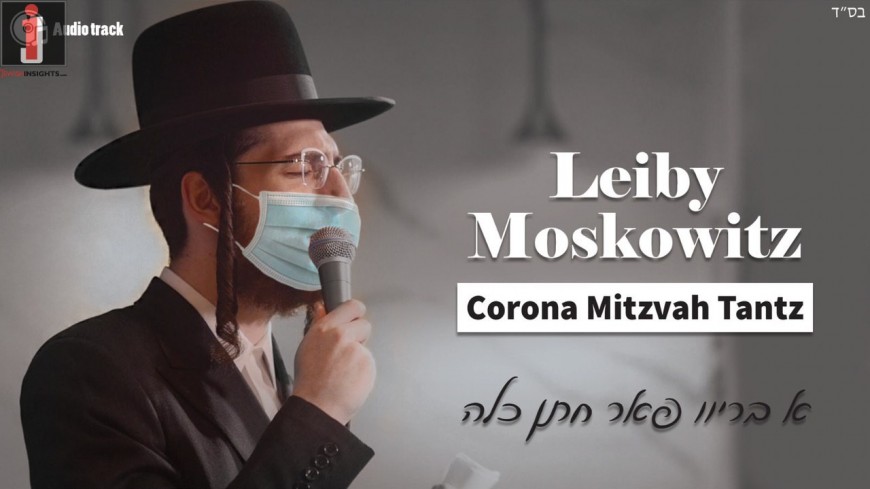 Badchan Leiby Moskowitz Releases “Corona Mitzvah Tantz”