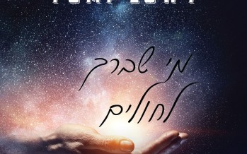 Yumi Lowy – Mi Shebeirach Lacholim (Jewish Prayer for the Sick)