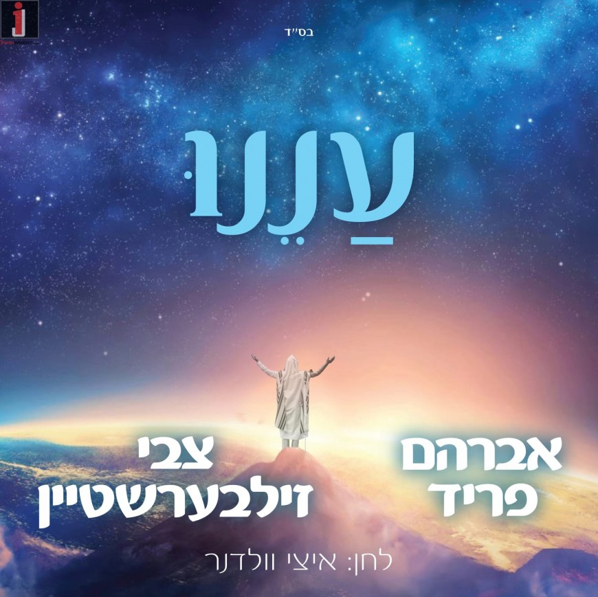 Chodesh Tov: A New Duet With Avraham Fried & Tzvi Silberstein “Aneinu”