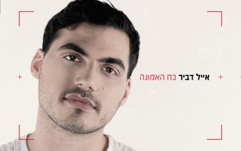 Young & New Talent: Eyal Dvir In His First Single – “Koach Ha’Emunah”