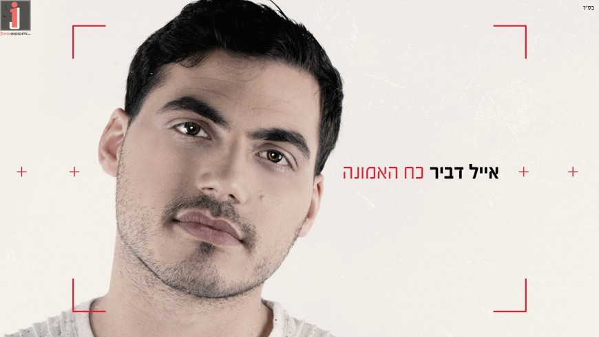 Young & New Talent: Eyal Dvir In His First Single – “Koach Ha’Emunah”