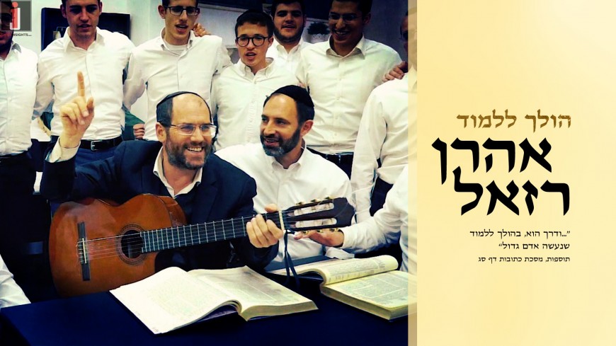 Aaron Razel with the Torah Vehalacha Yeshiva “Holeich Lilmod” [Official Music Video]