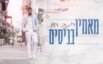 Regev Hod With A New Song For Am Israel – Ma’amin Benisim