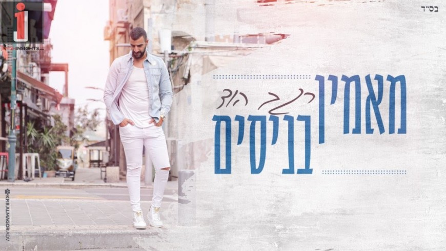 Regev Hod With A New Song For Am Israel – Ma’amin Benisim