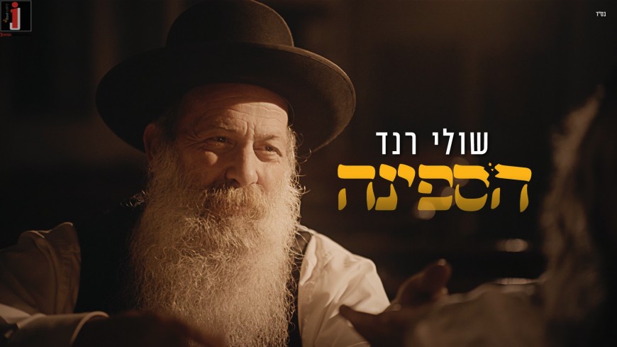 Shuli Rand – Hasfinah [Official Music Video] | Jewish Insights