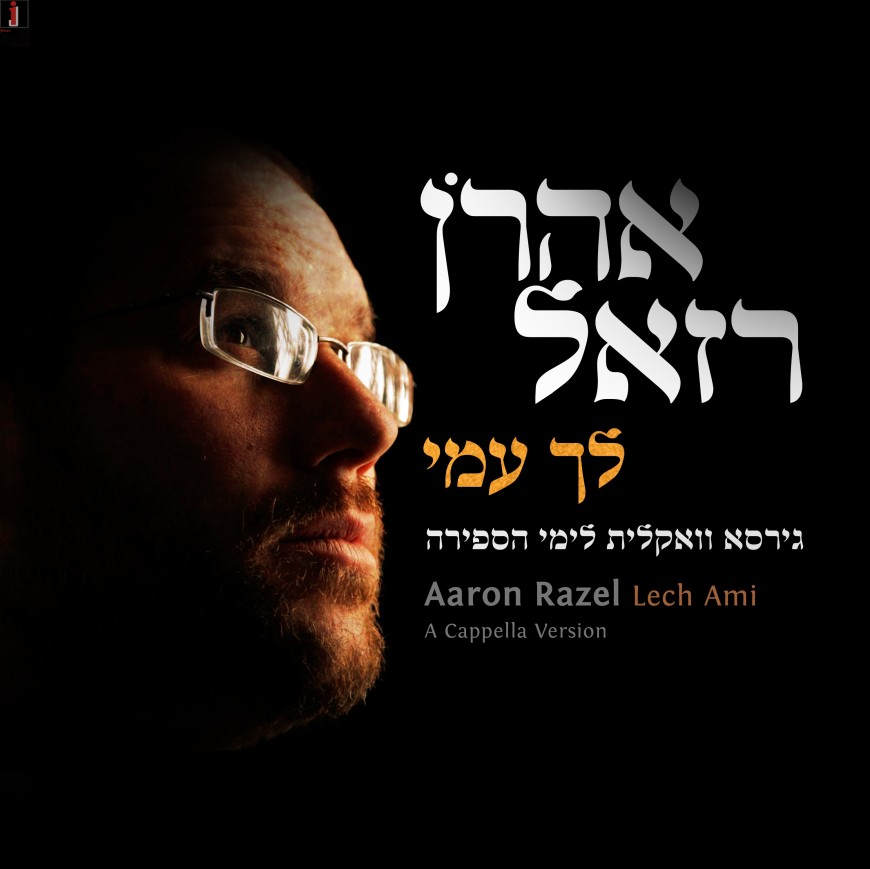 For The First Time: Aaron Razel Sings Acapella “Lech Ami”