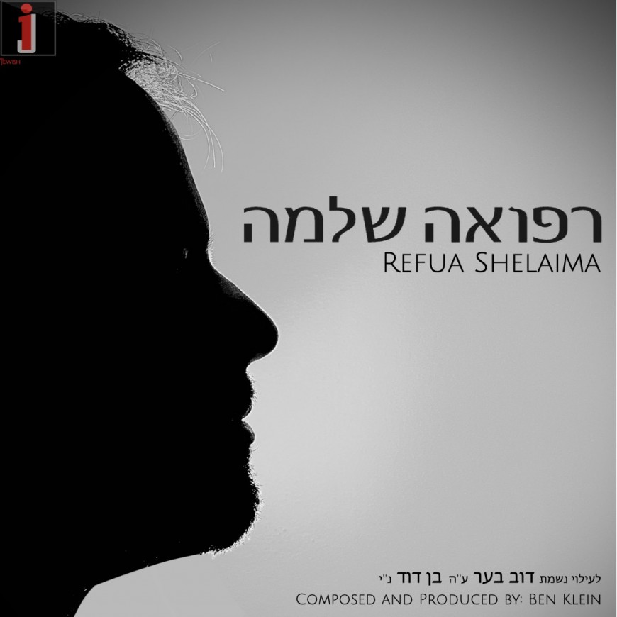 Ben Klein – Refua Shelaima (Official Lyric Video)
