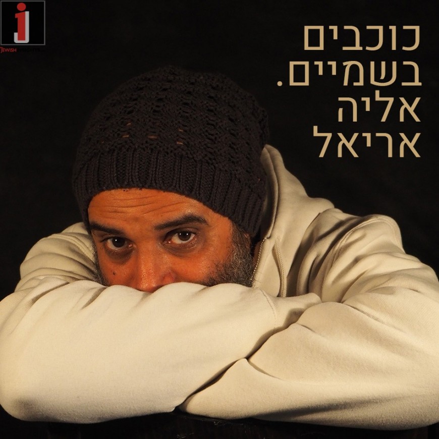 Tel Aviv’s Disco King Did Teshuva – Now He’s Releasing A Single That Bbrings Together Armstrong & Marley