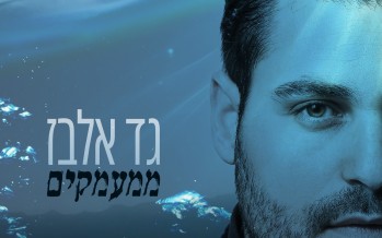 Jewish International Super-star, Gad Elbaz Releases A New Song “Mimaamakim”