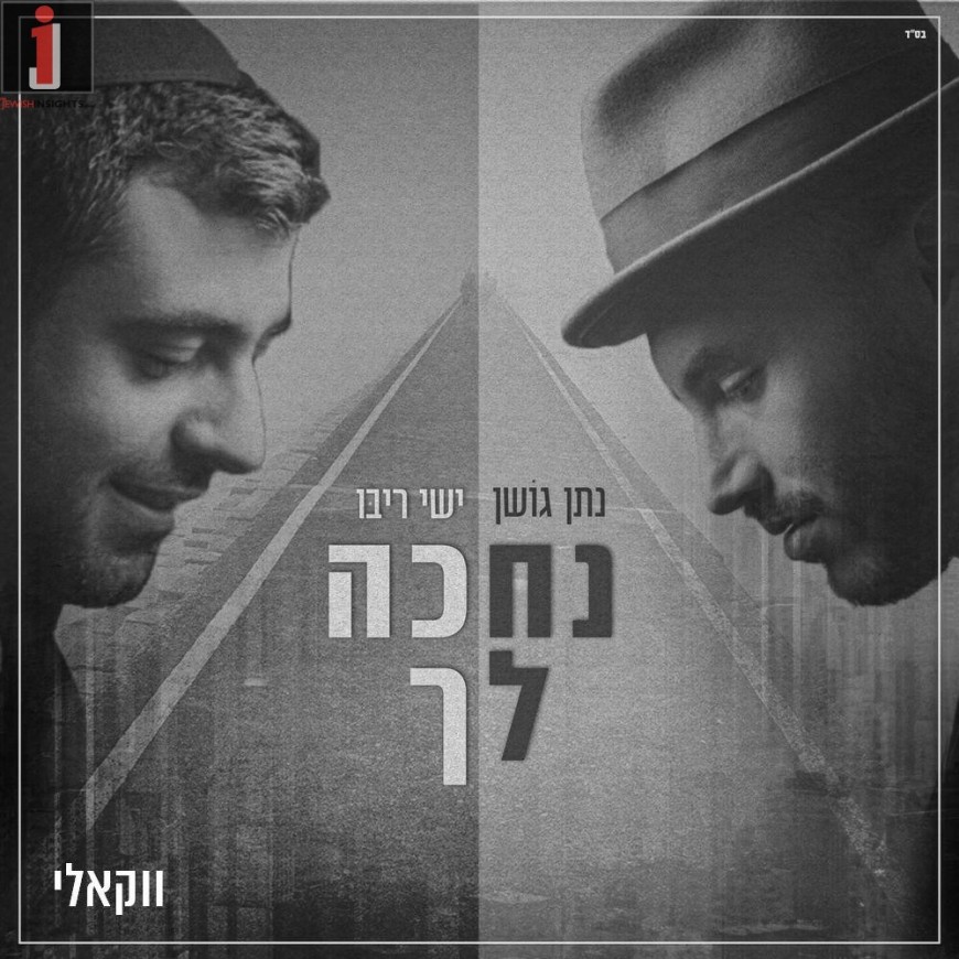 Ishay Ribo & Natan Goshen – Nechakeh Lecha Vocal Version