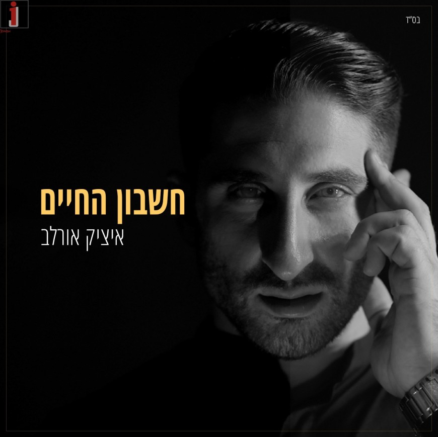 Itzik Orlev – Cheshbon Hachaim