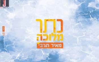Meir Hajby Covers The Hit Song “Keter Melucha” Vocal