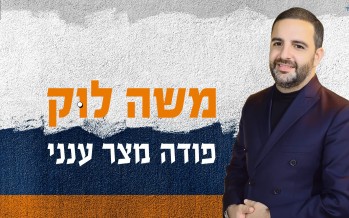 Just Before Pesach, Singer & Songwriter Moshe Louk Releases A New Single “Podeh Mitzar Aneni.”