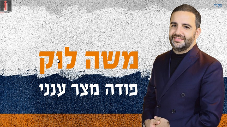 Just Before Pesach, Singer & Songwriter Moshe Louk Releases A New Single “Podeh Mitzar Aneni.”
