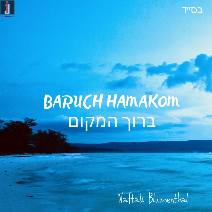 Naftali Blumenthal – Baruch Hamakom