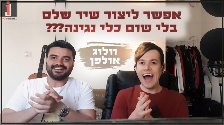 Sruli & Netanel – How Do You Create An Acapella Track? [Vlog]