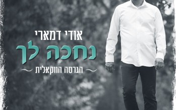 Udi Damari With A New Vocal Rendition For The Hit Song “Nechakeh Lecha”