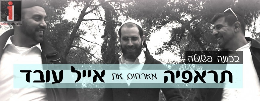 TheRapYa & Eyal Oved Release A New Song – Bechavana Pshuta