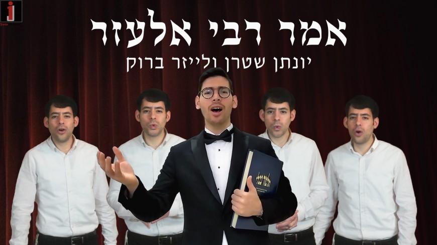 Omar Rabbi Elazar – Acapella: Yonatan Stern & Chazzan Lazer Bruk