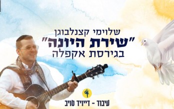 Shloime Katzanelbogen – Shirat Hayona – Vocal Version