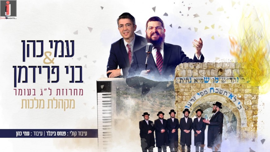 Ami Cohen, Benny Friedman and The Malchus Choir Bring You The Atmosphere Of Meron