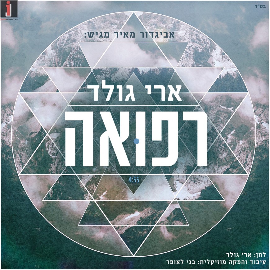 Ari Gold With An Exciting Single “Refuah”