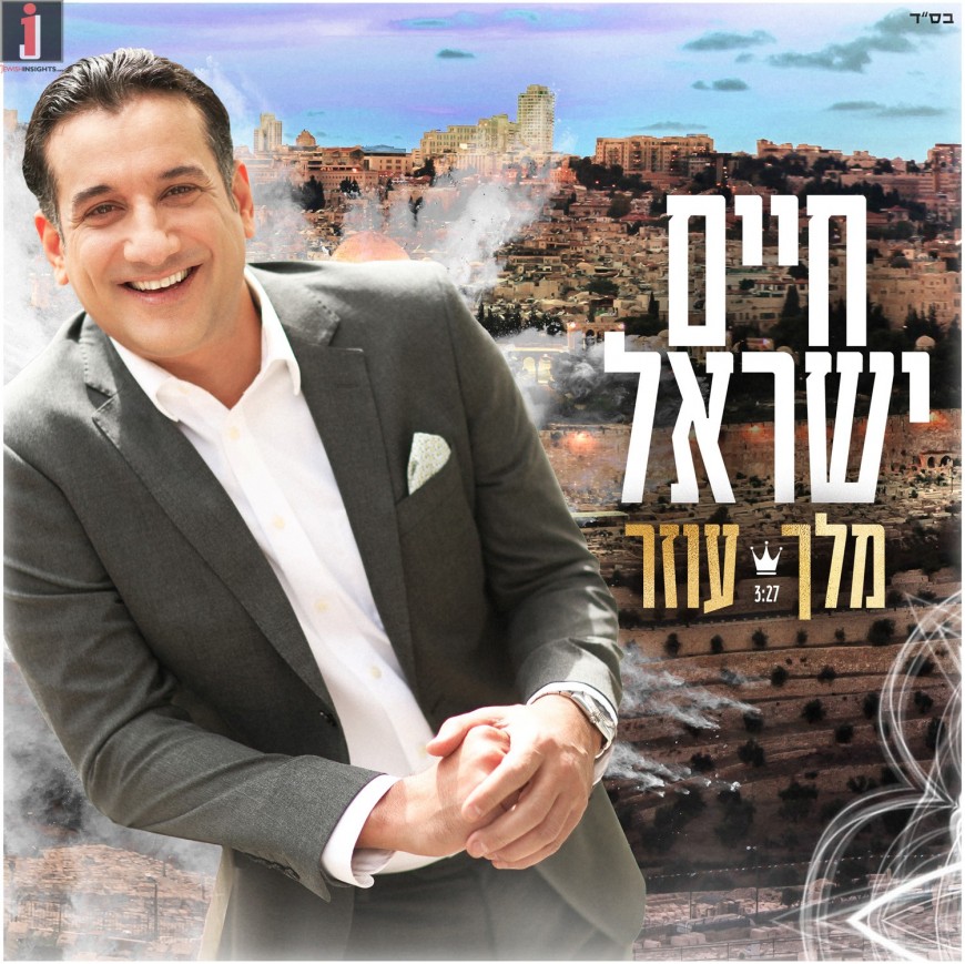 Chaim Israel In A New Single: “Melech Ozer”