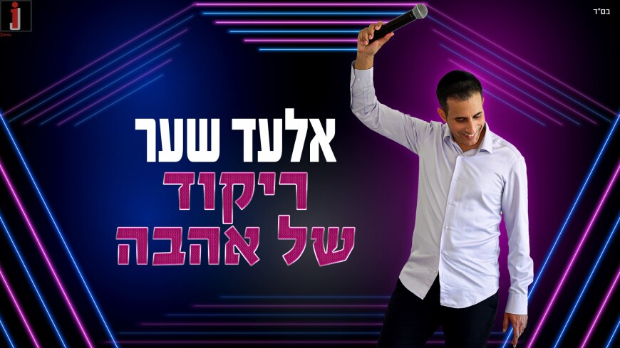 Elad Shaer – Rikud Shel Ahava