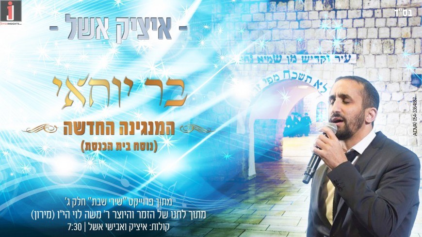 In Honor Of Shabbos Kodesh: Itzik Eshel With A New Song In Honor of The Tanna With A New Melody