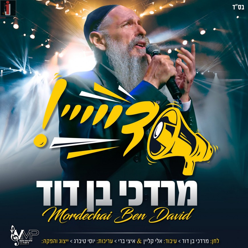 “Dai” A New Single From Mordechai Ben David Released In Honor of Lag Baomer 5780