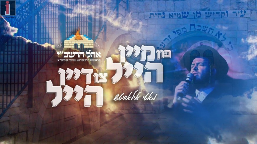 MUSIC: Mein Heil – Motty Ilowitz – Ohel Rashbi