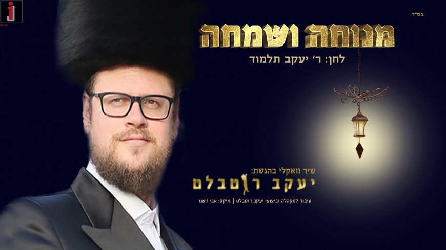 Yakov Rothblatt – Menucha VeSimcha Acapella